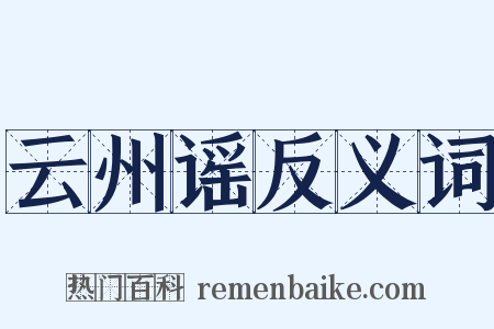 云州谣反义词是什么意思的图片